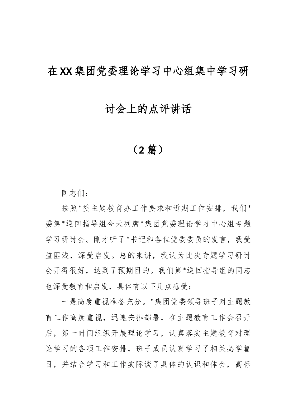 （2篇）在XX集团党委理论学习中心组集中学习研讨会上的点评讲话.docx_第1页