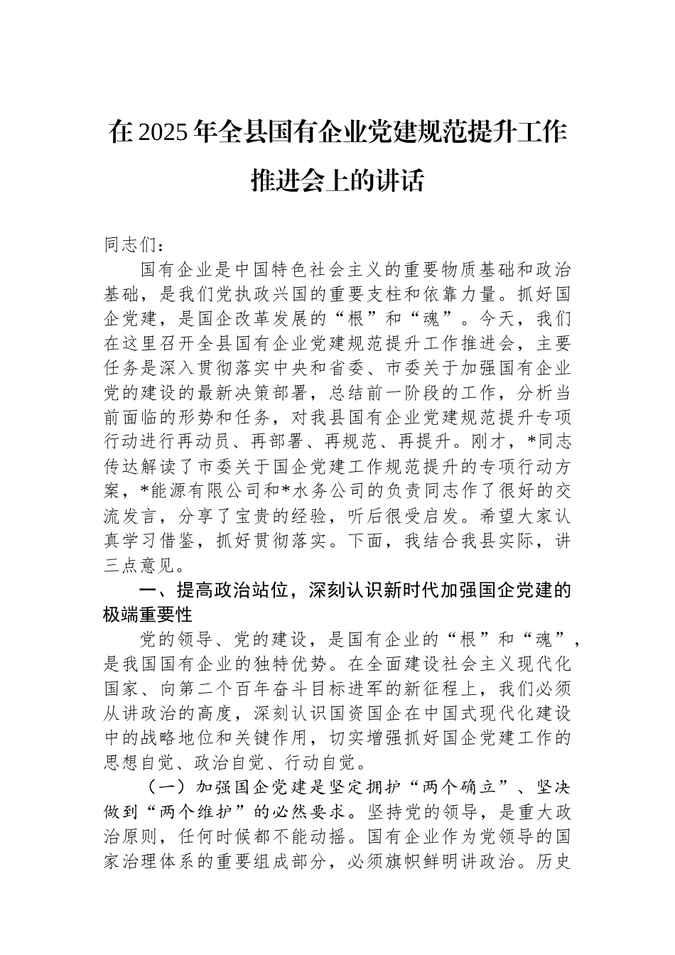 在2025年全县国有企业党建规范提升工作推进会上的讲话.docx_第1页