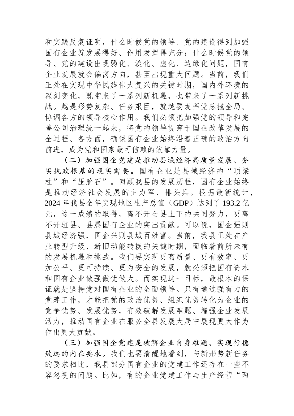 在2025年全县国有企业党建规范提升工作推进会上的讲话.docx_第2页