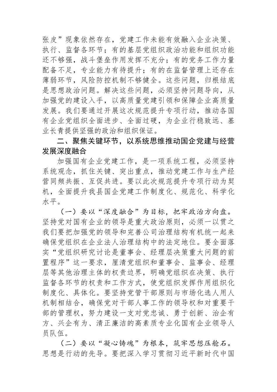 在2025年全县国有企业党建规范提升工作推进会上的讲话.docx_第3页