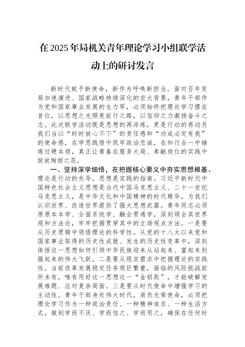 在2025年局机关青年理论学习小组联学活动上的研讨发言.docx_第1页
