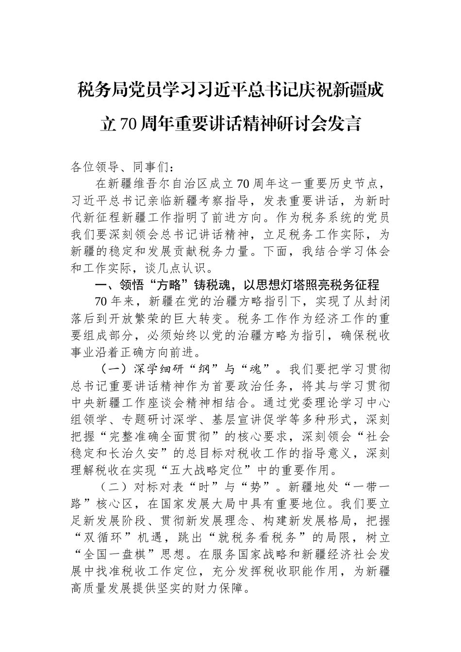 税务局党员学习习近平总书记庆祝新疆成立70周年重要讲话精神研讨会发言.docx_第1页