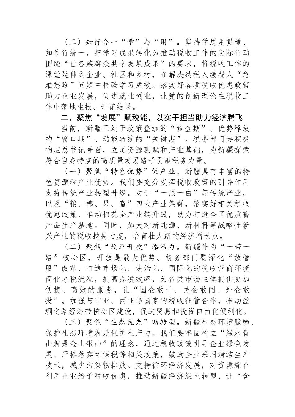 税务局党员学习习近平总书记庆祝新疆成立70周年重要讲话精神研讨会发言.docx_第2页