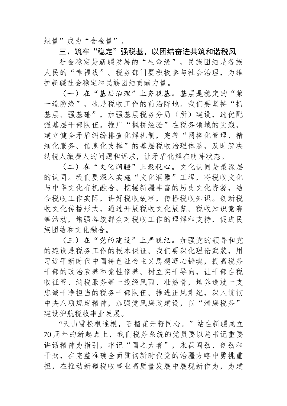 税务局党员学习习近平总书记庆祝新疆成立70周年重要讲话精神研讨会发言.docx_第3页