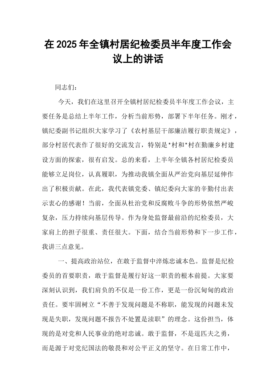 在2025年全镇村居纪检委员半年度工作会议上的讲话.docx_第1页
