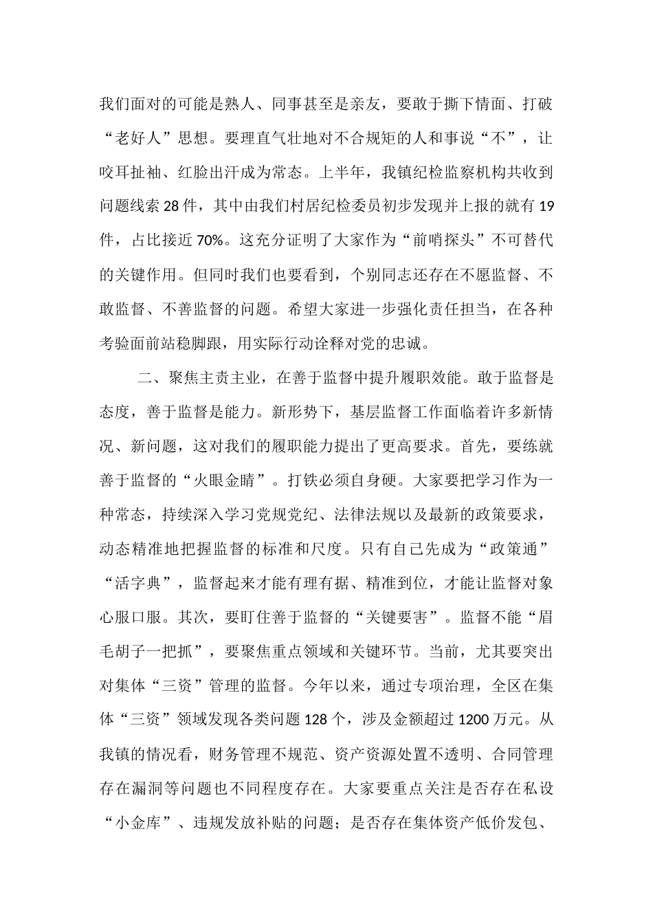 在2025年全镇村居纪检委员半年度工作会议上的讲话.docx_第2页