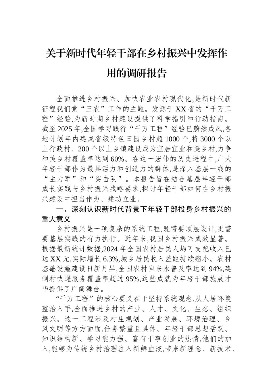 关于新时代年轻干部在乡村振兴中发挥作用的调研报告.docx_第1页