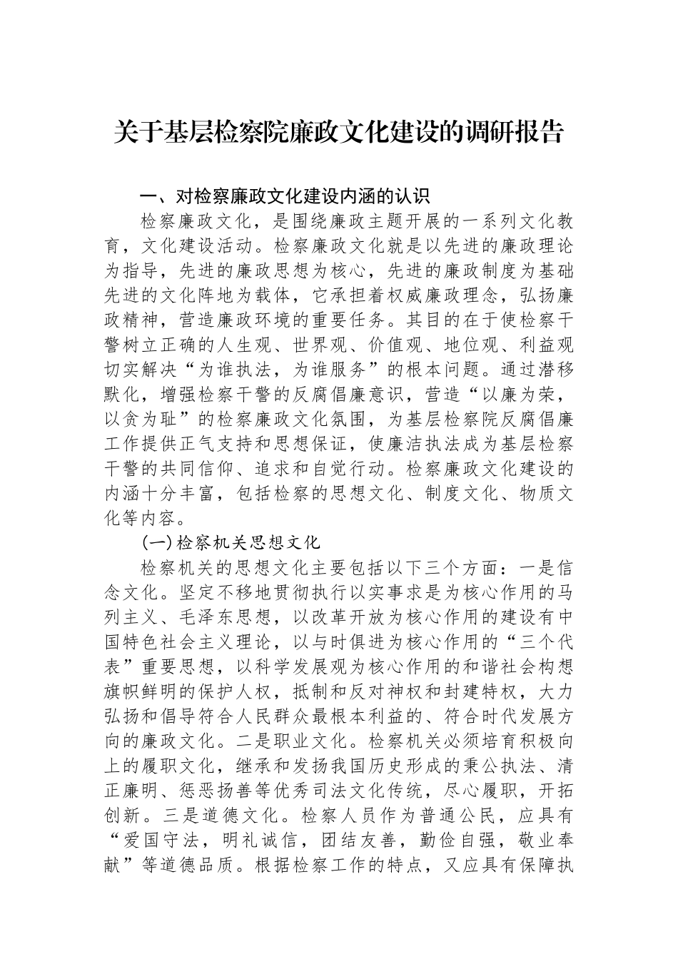 关于基层检察院廉政文化建设的调研报告.docx_第1页