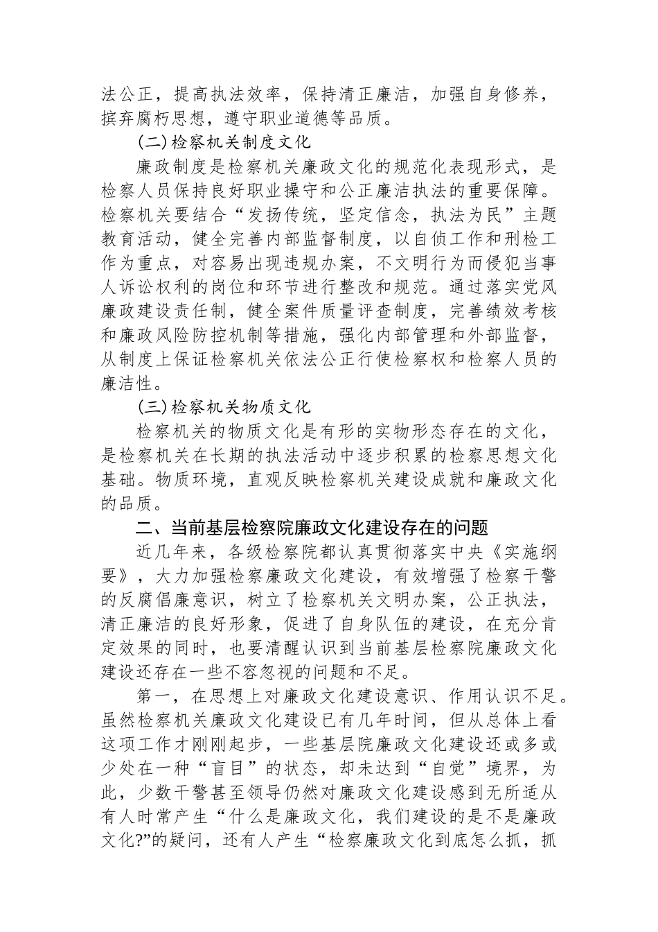 关于基层检察院廉政文化建设的调研报告.docx_第2页