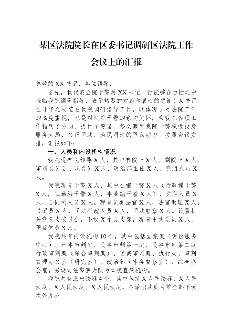 某区法院院长在区委书记调研区法院工作会议上的汇报.docx_第1页
