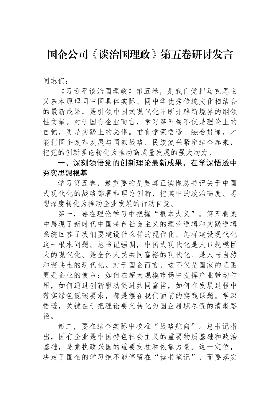 国企公司《谈治国理政》第五卷研讨发言 (1).docx_第1页