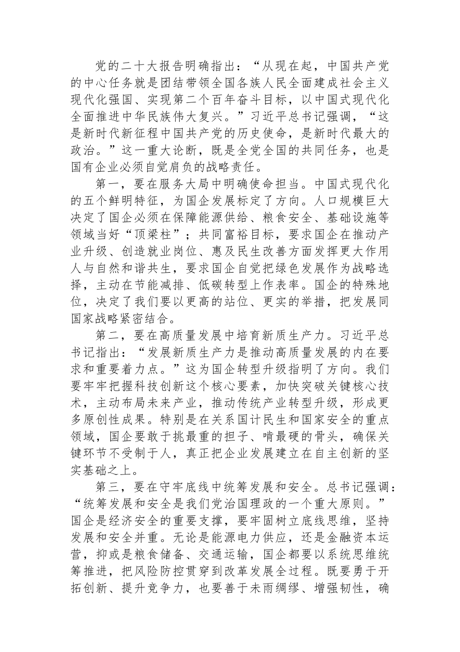 国企公司《谈治国理政》第五卷研讨发言 (1).docx_第3页