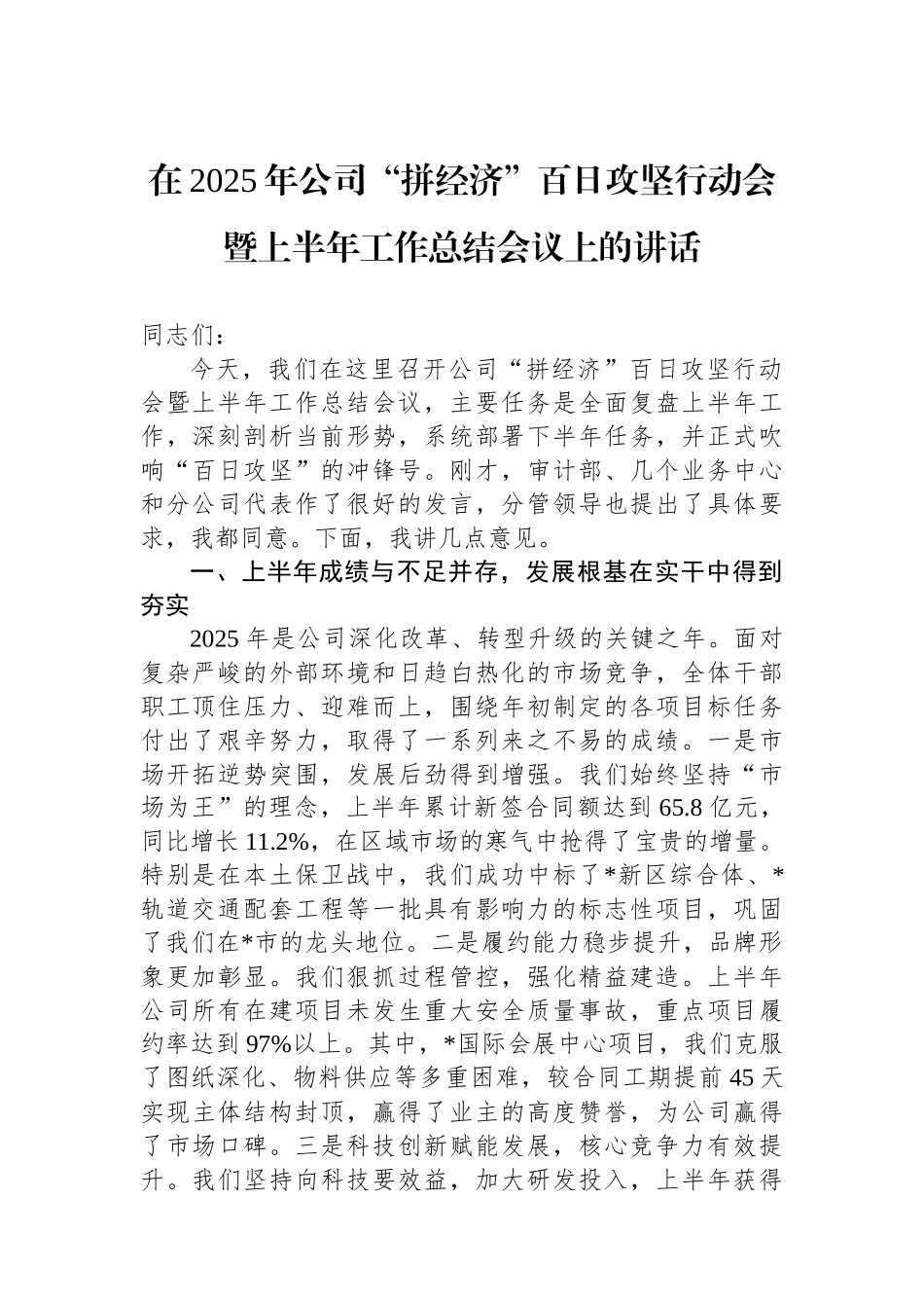 在2025年公司“拼经济”百日攻坚行动会暨上半年工作总结会议上的讲话.docx_第1页