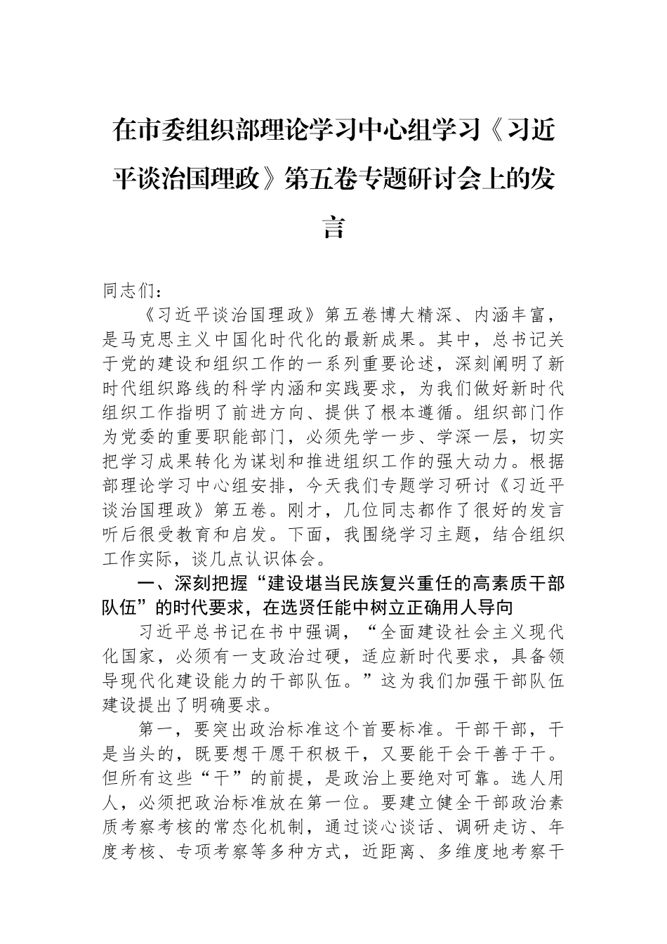 在市委组织部理论学习中心组学习《谈治国理政》第五卷专题研讨会上的发言.docx_第1页