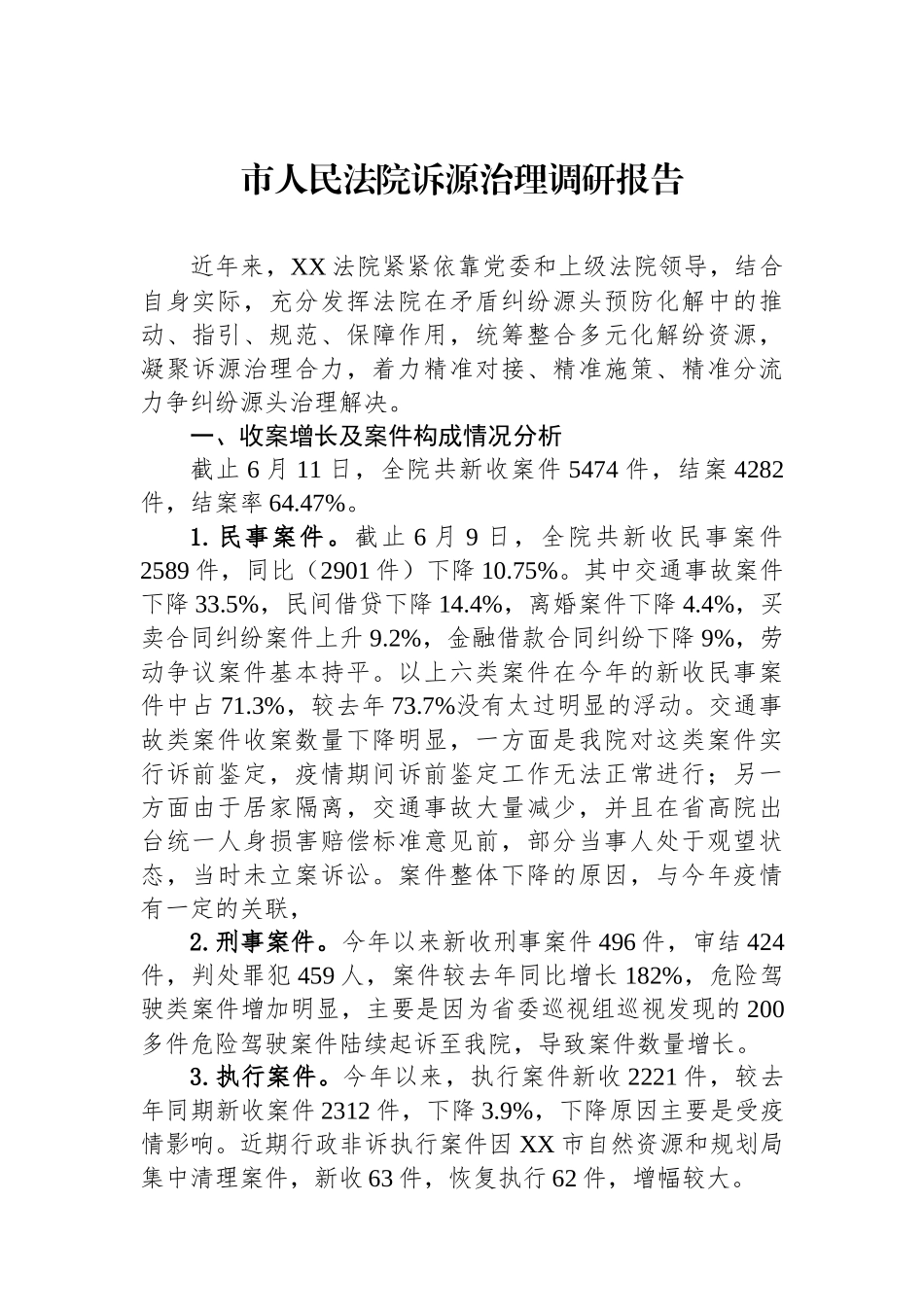 市人民法院诉源治理调研报告.docx_第1页