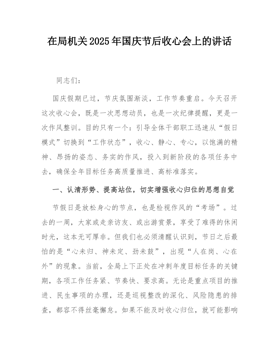 在局机关2025年国庆节后收心会上的讲话.docx_第1页