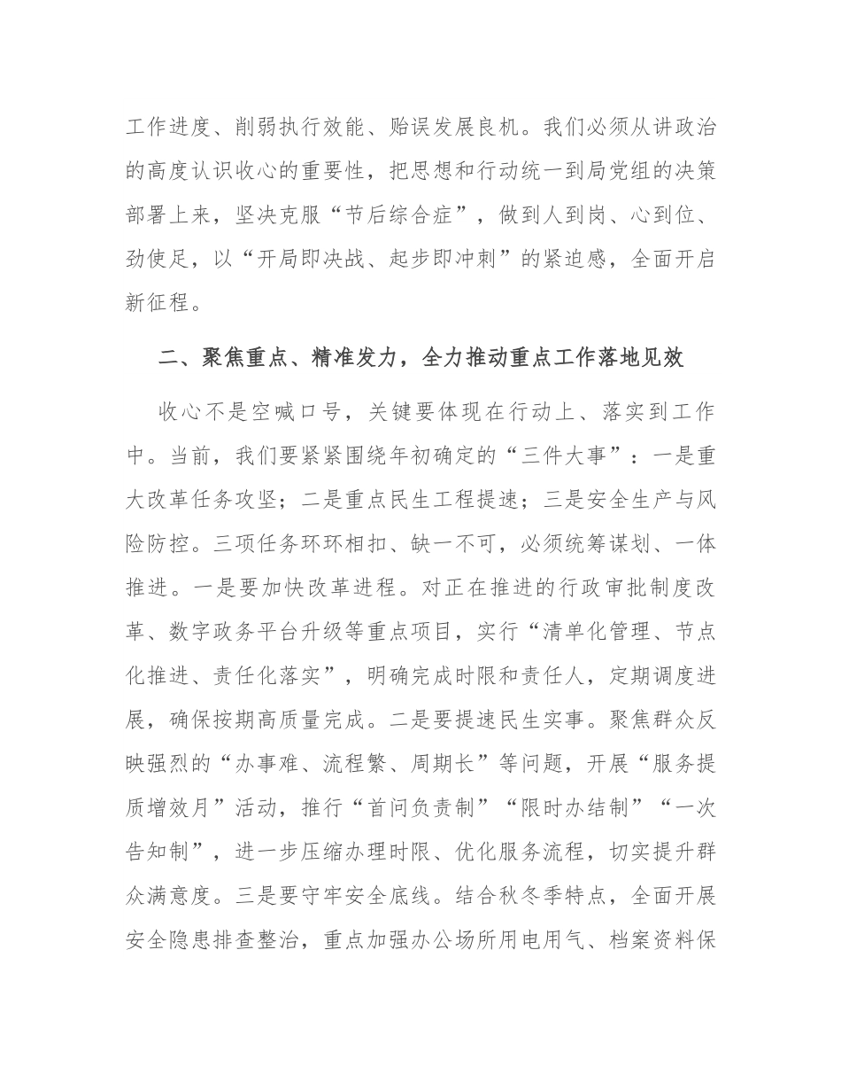 在局机关2025年国庆节后收心会上的讲话.docx_第2页