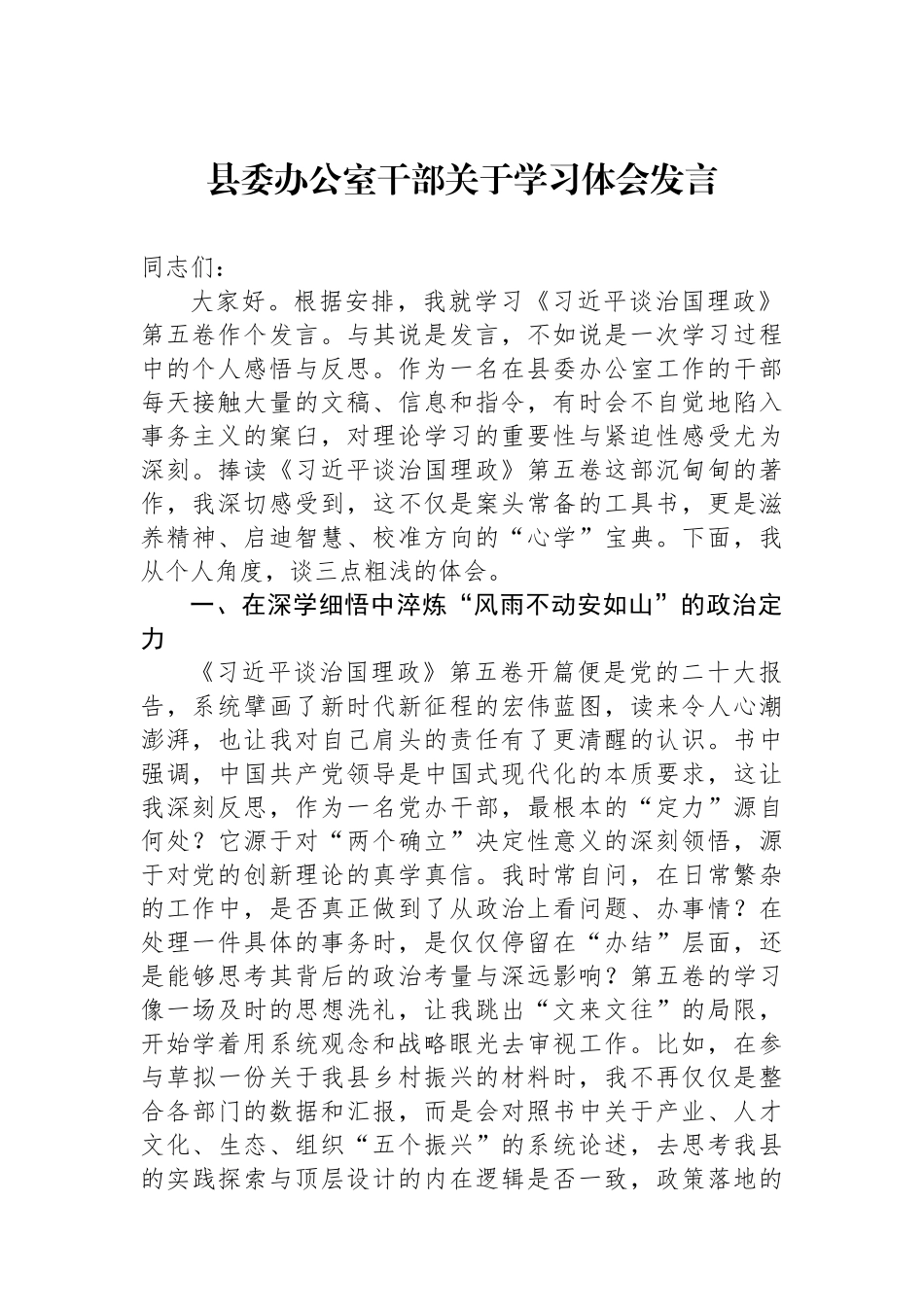 县委办公室干部关于学习体会发言.docx_第1页