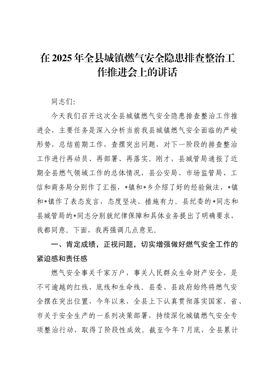 在2025年全县城镇燃气安全隐患排查整治工作推进会上的讲话.docx_第1页