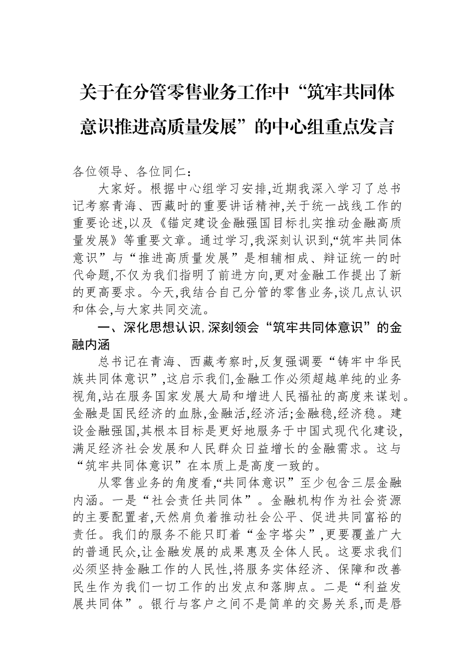 关于在分管零售业务工作中“筑牢共同体意识推进高质量发展”的中心组重点发言.docx_第1页
