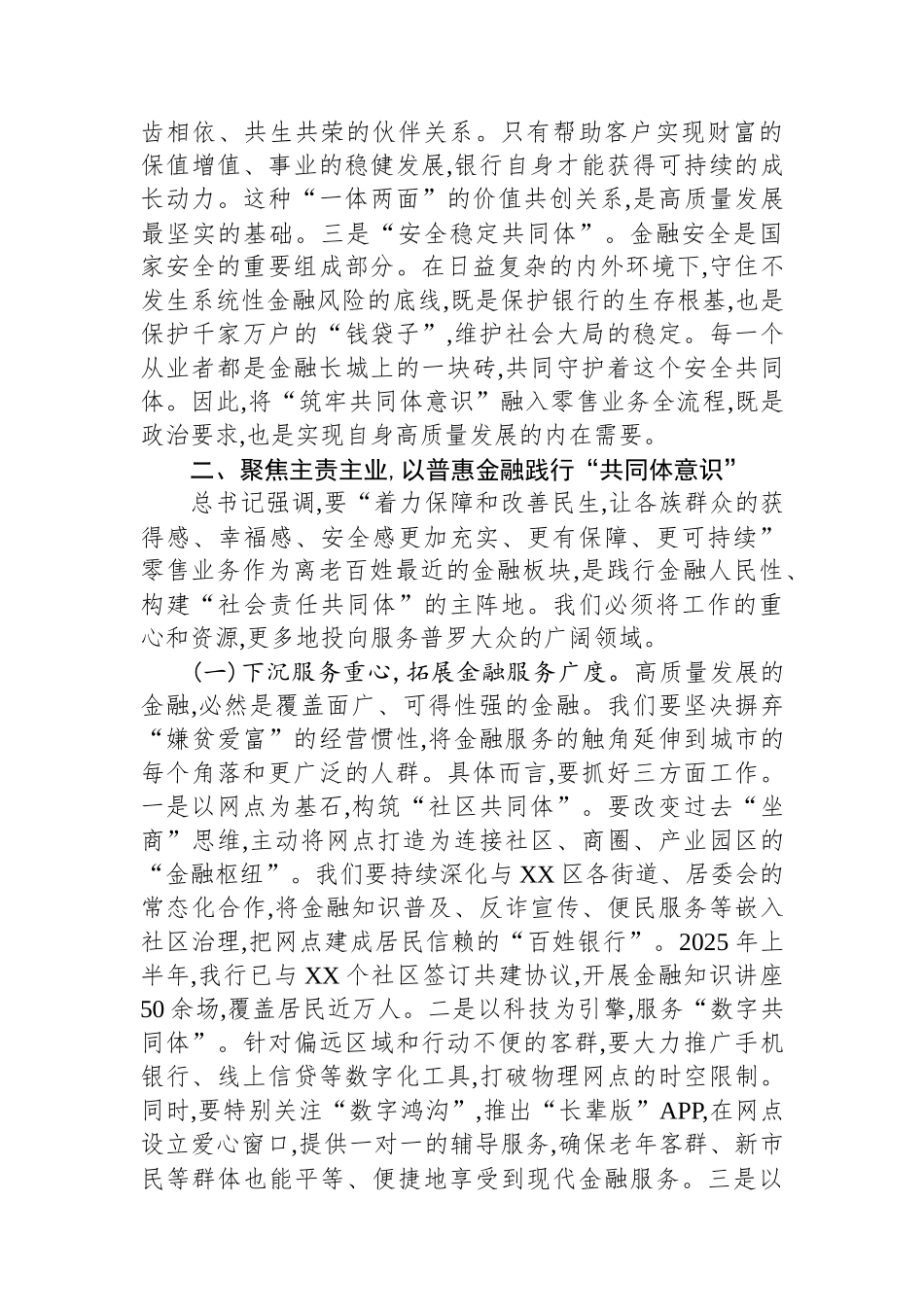 关于在分管零售业务工作中“筑牢共同体意识推进高质量发展”的中心组重点发言.docx_第2页