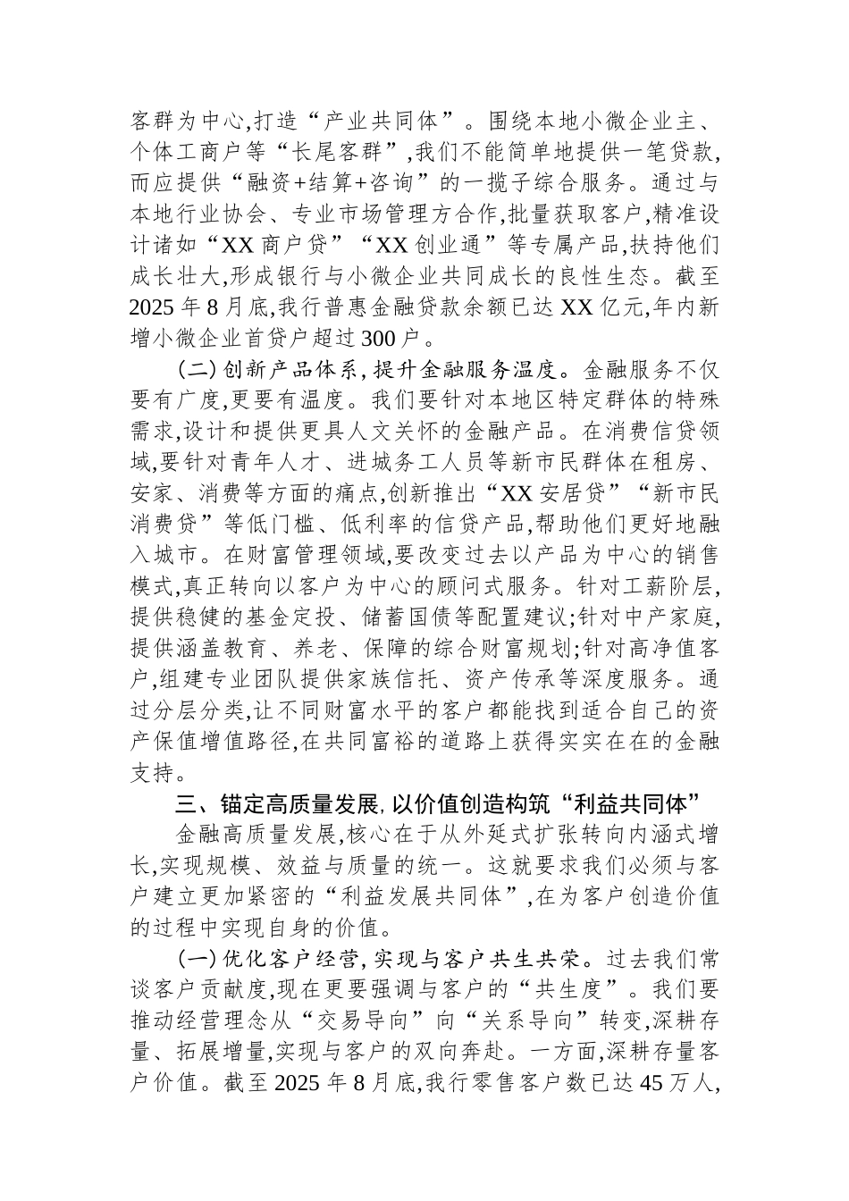 关于在分管零售业务工作中“筑牢共同体意识推进高质量发展”的中心组重点发言.docx_第3页
