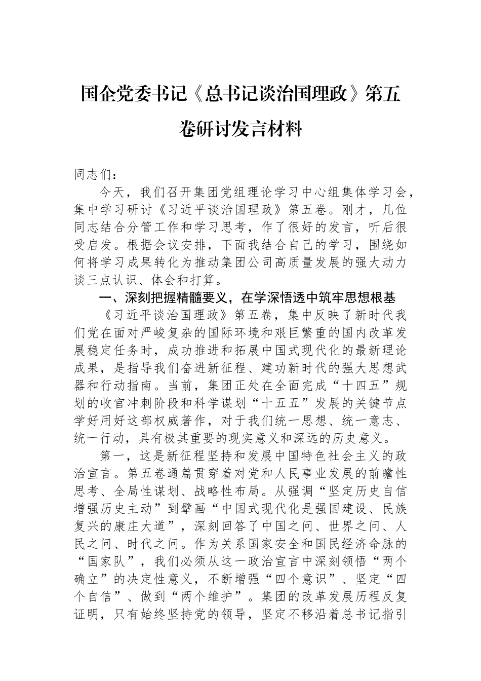 国企党委书记《总书记谈治国理政》第五卷研讨发言材料.docx_第1页