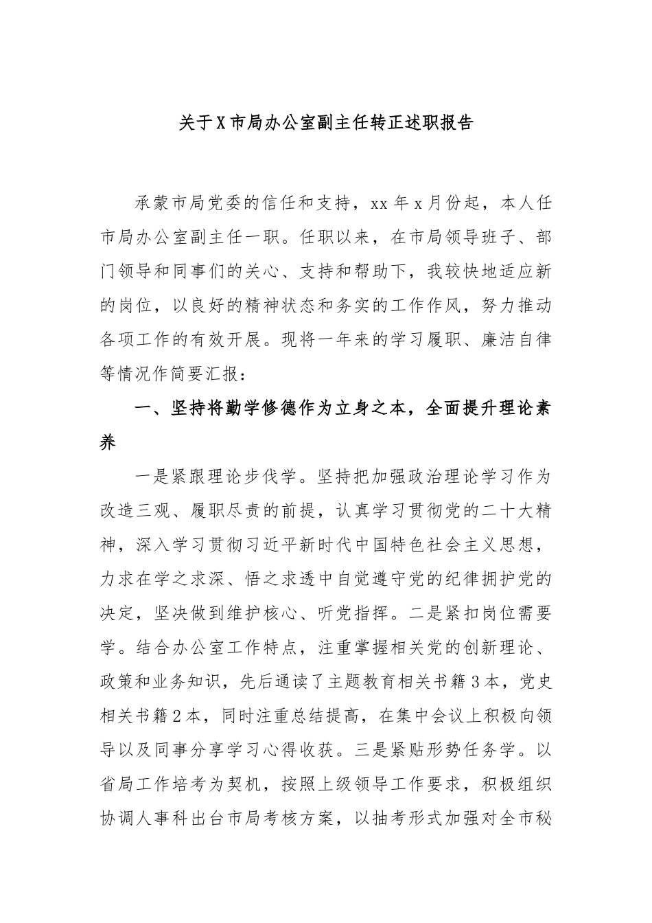 关于X市局办公室副主任转正述职报告.docx_第1页