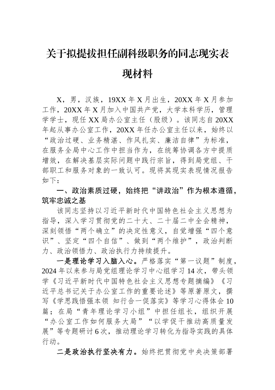 关于拟提拔担任副科级职务的同志现实表现材料.docx_第1页