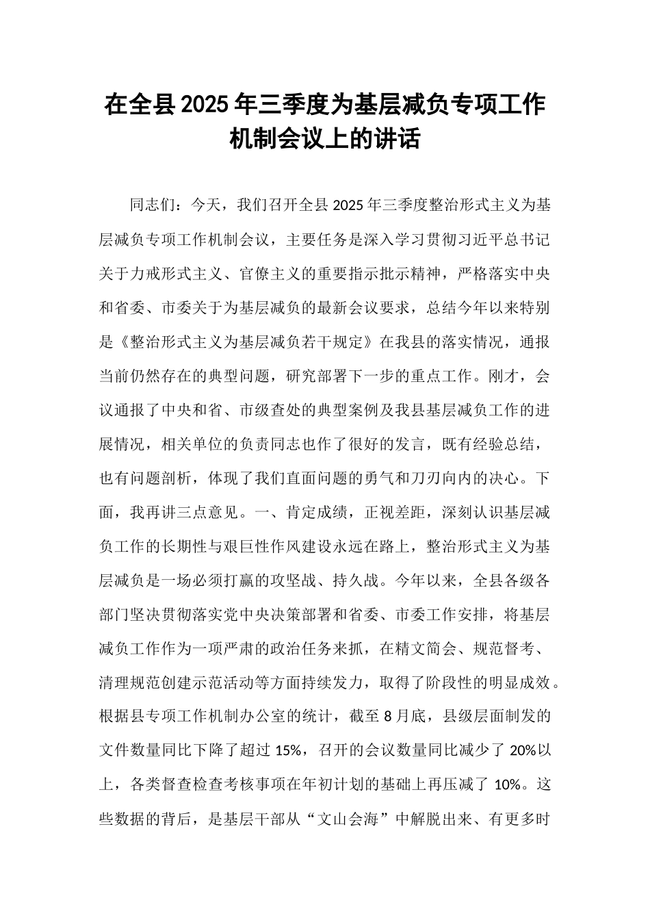 在全县2025年三季度为基层减负专项工作机制会议上的讲话.docx_第1页