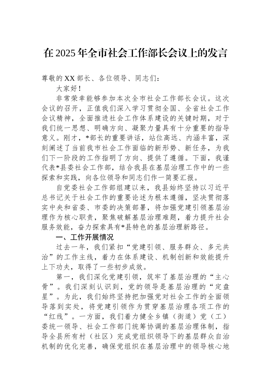 在2025年全市社会工作部长会议上的发言.docx_第1页