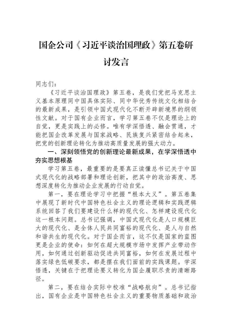 国企公司《谈治国理政》第五卷研讨发言.docx_第1页