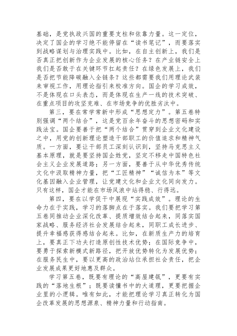 国企公司《谈治国理政》第五卷研讨发言.docx_第2页