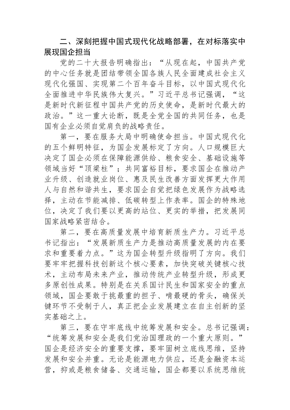 国企公司《谈治国理政》第五卷研讨发言.docx_第3页