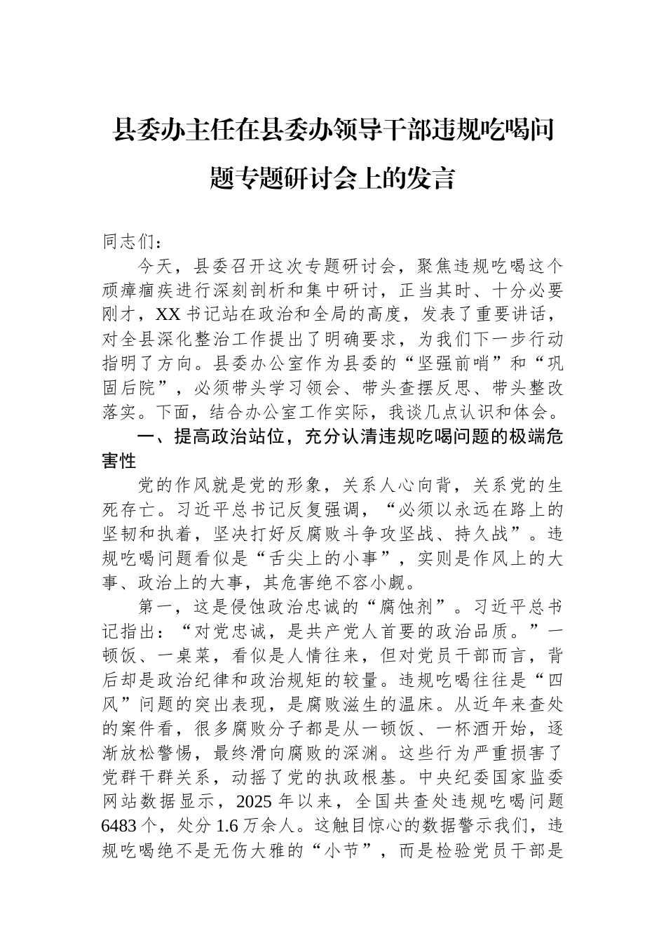 县委办主任在县委办领导干部违规吃喝问题专题研讨会上的发言.docx_第1页