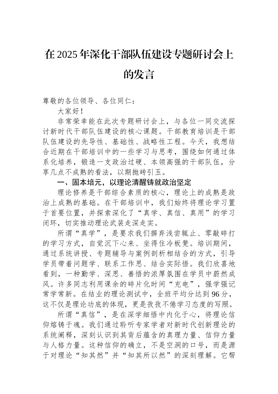 在2025年深化干部队伍建设专题研讨会上的发言.docx_第1页