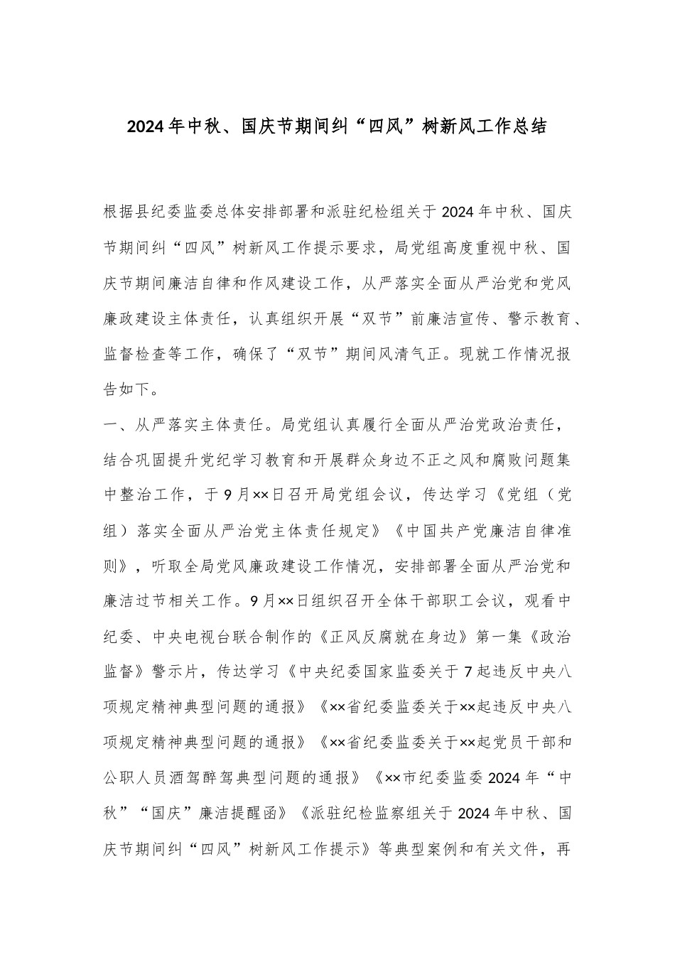 2024年中秋、国庆节期间纠“四风”树新风工作总结.docx_第1页