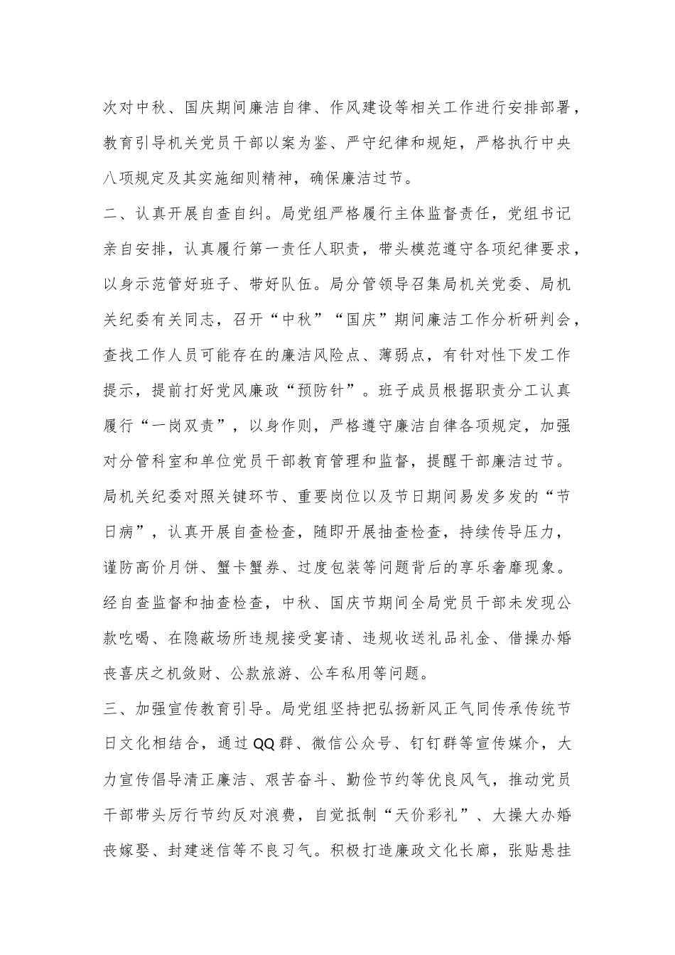 2024年中秋、国庆节期间纠“四风”树新风工作总结.docx_第2页