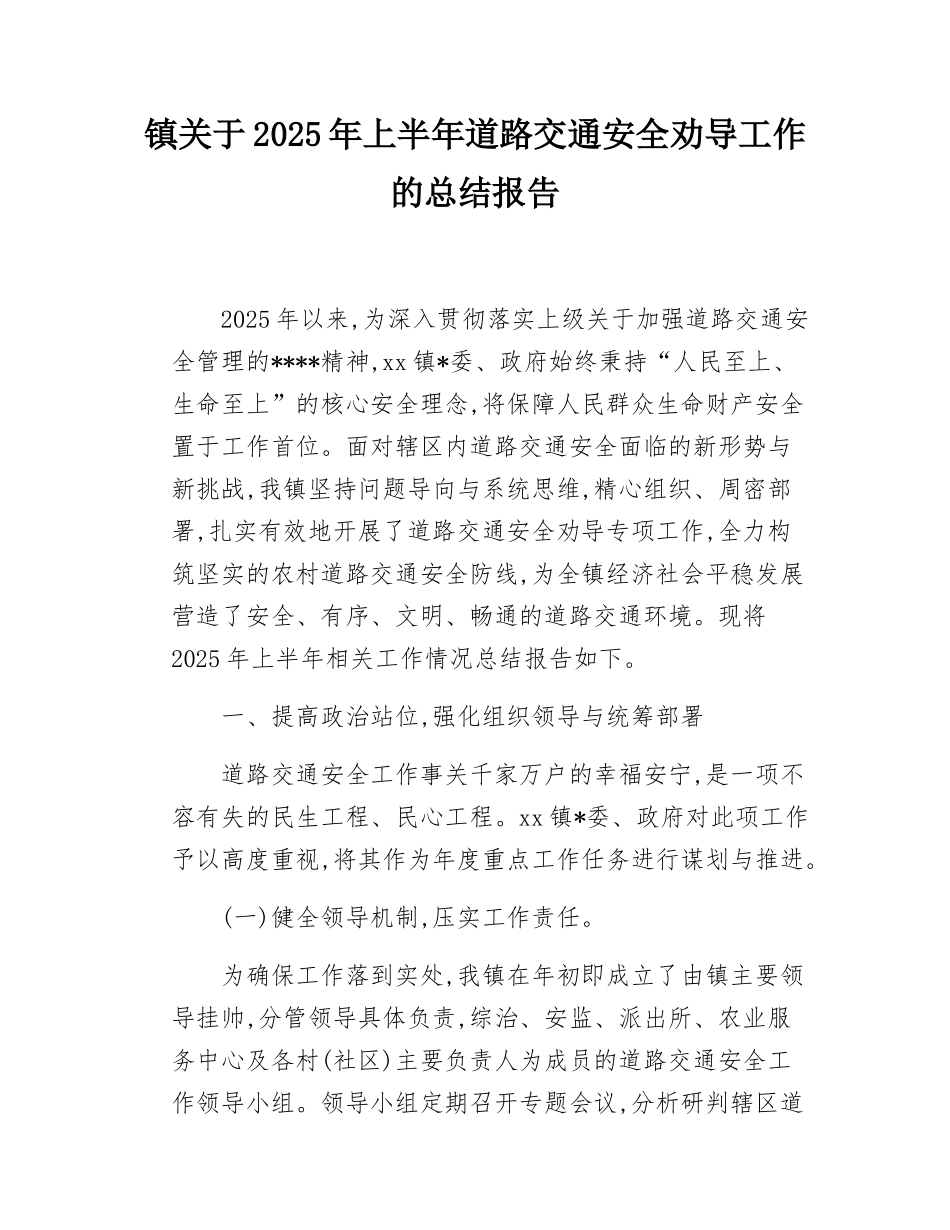 镇关于2025年上半年道路交通安全劝导工作的总结报告.docx_第1页