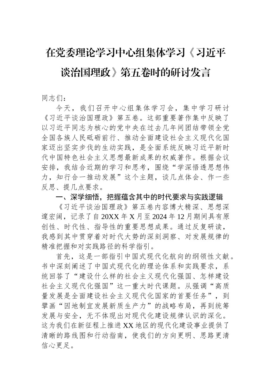 在党委理论学习中心组集体学习《谈治国理政》第五卷时的研讨发言.docx_第1页