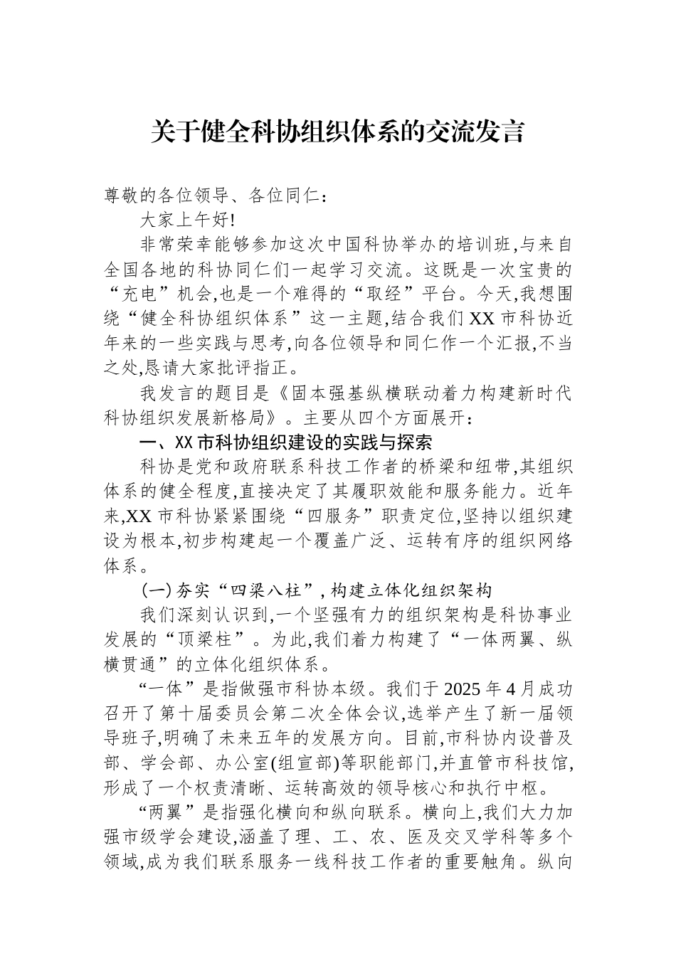 关于健全科协组织体系的交流发言.docx_第1页