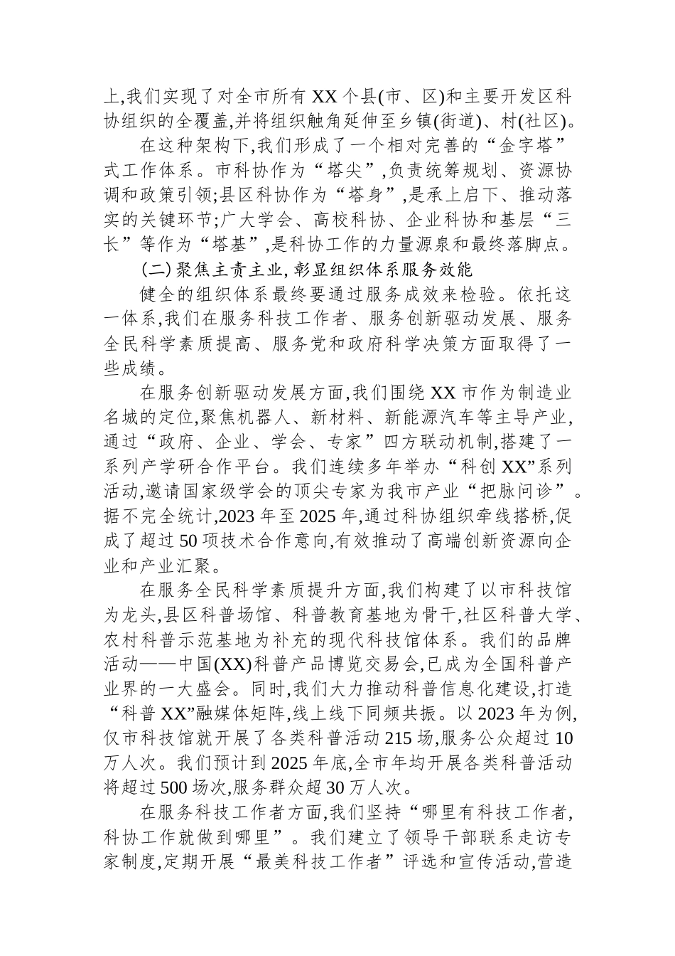 关于健全科协组织体系的交流发言.docx_第2页