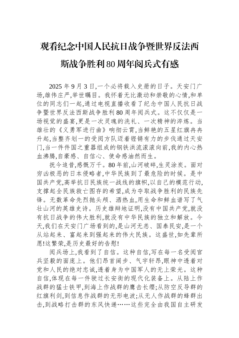 观看纪念中国人民抗日战争暨世界反法西斯战争胜利80周年阅兵式有感.docx_第1页