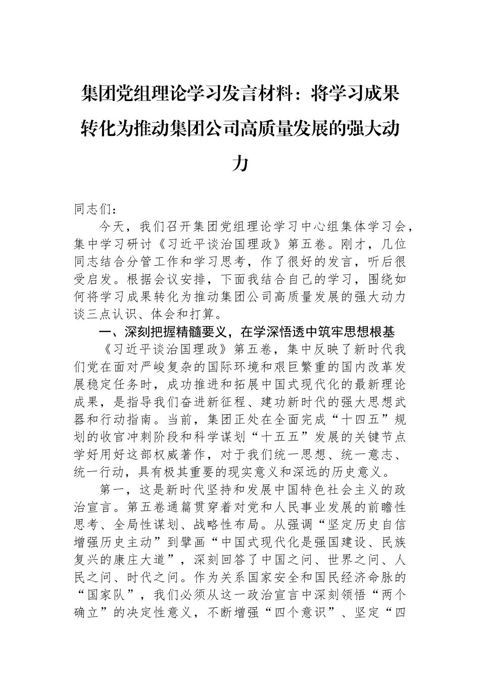 集团党组理论学习发言材料：将学习成果转化为推动集团公司高质量发展的强大动力.docx_第1页