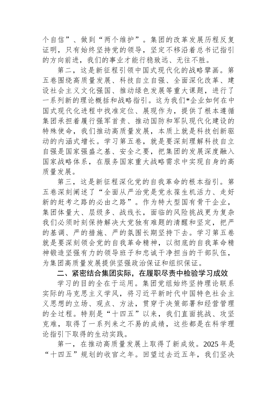集团党组理论学习发言材料：将学习成果转化为推动集团公司高质量发展的强大动力.docx_第2页