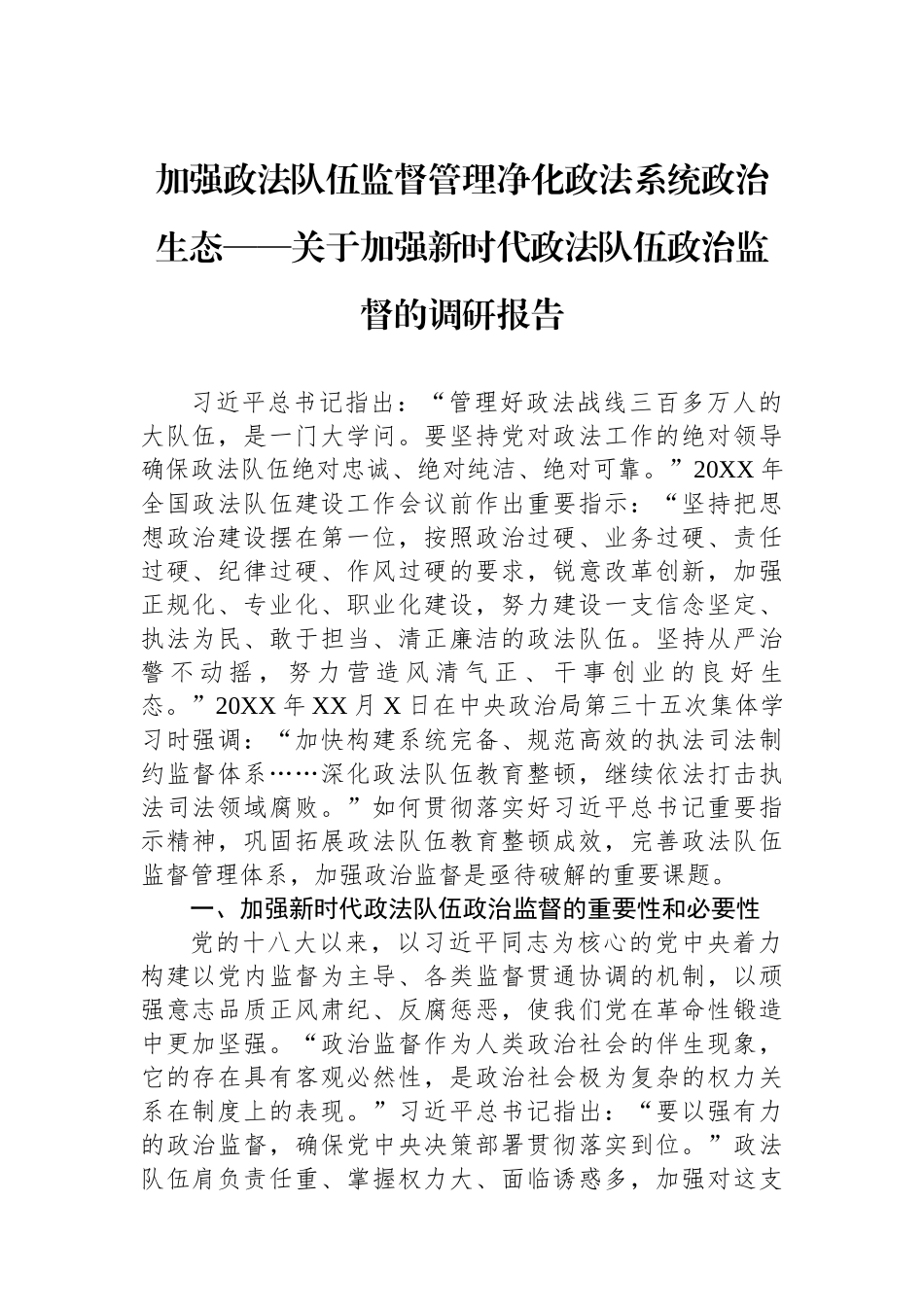 加强政法队伍监督管理净化政法系统政治生态——关于加强新时代政法队伍政治监督的调研报告.docx_第1页