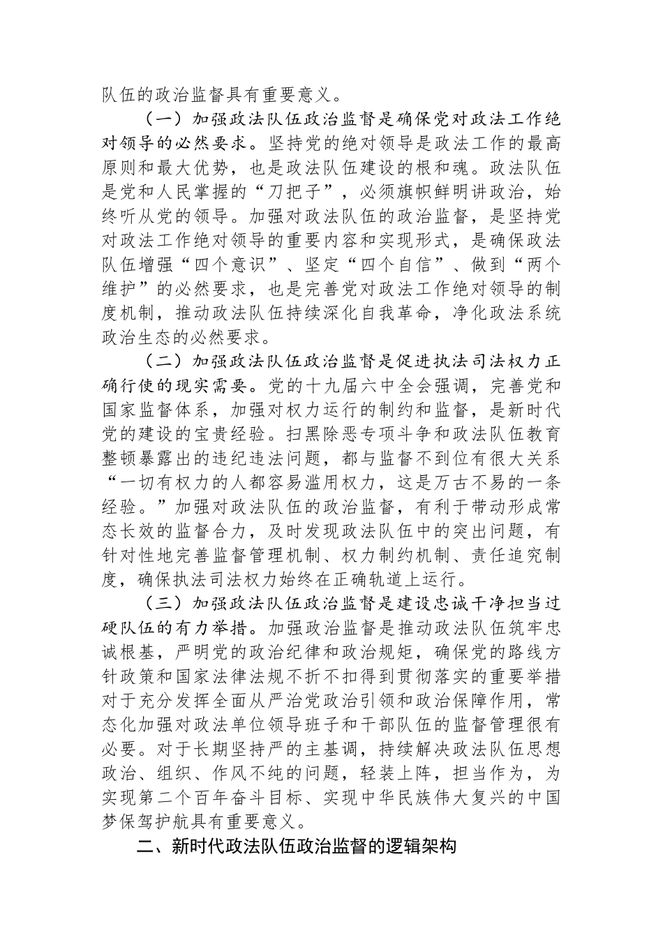 加强政法队伍监督管理净化政法系统政治生态——关于加强新时代政法队伍政治监督的调研报告.docx_第2页