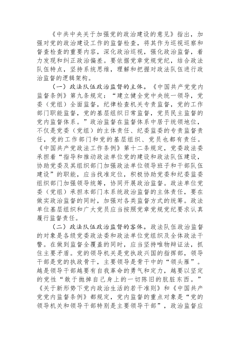 加强政法队伍监督管理净化政法系统政治生态——关于加强新时代政法队伍政治监督的调研报告.docx_第3页