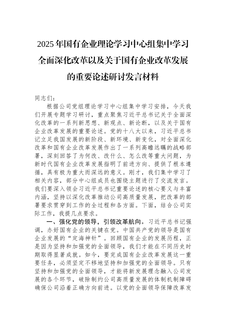 2025年国有企业理论学习中心组集中学习全面深化改革以及关于国有企业改革发展的重要论述研讨发言材料.docx_第1页
