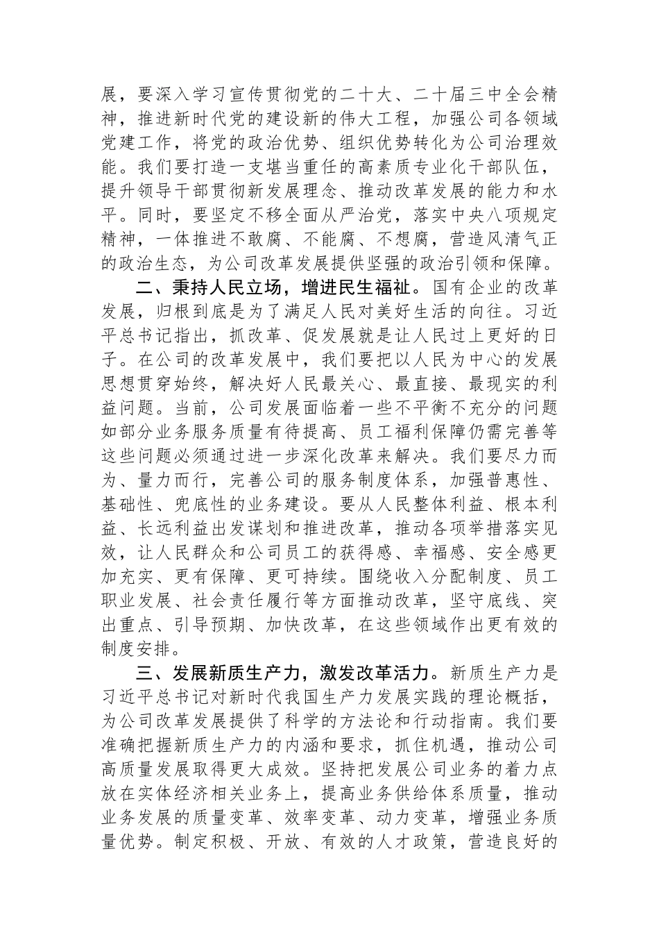 2025年国有企业理论学习中心组集中学习全面深化改革以及关于国有企业改革发展的重要论述研讨发言材料.docx_第2页